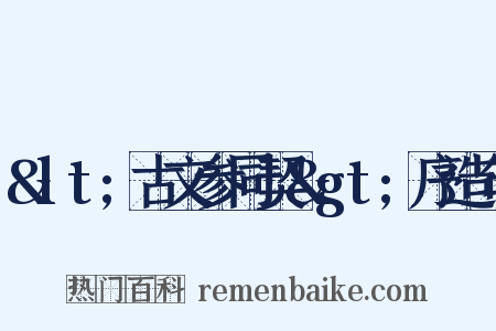 &lt;古文参同契&gt;序造句是什么意思的图片